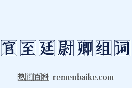 官至廷尉卿组词是什么意思的图片